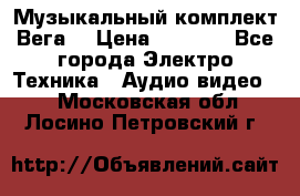 Музыкальный комплект Вега  › Цена ­ 4 999 - Все города Электро-Техника » Аудио-видео   . Московская обл.,Лосино-Петровский г.